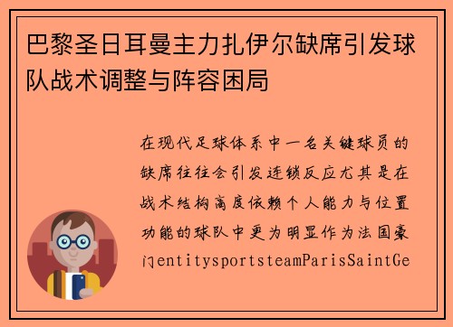 巴黎圣日耳曼主力扎伊尔缺席引发球队战术调整与阵容困局