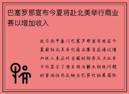 巴塞罗那宣布今夏将赴北美举行商业赛以增加收入