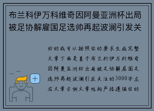 布兰科伊万科维奇因阿曼亚洲杯出局被足协解雇国足选帅再起波澜引发关注