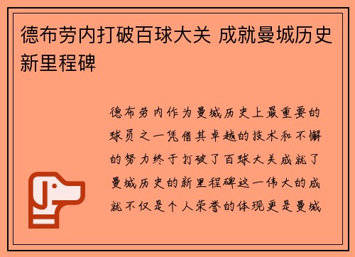 德布劳内打破百球大关 成就曼城历史新里程碑