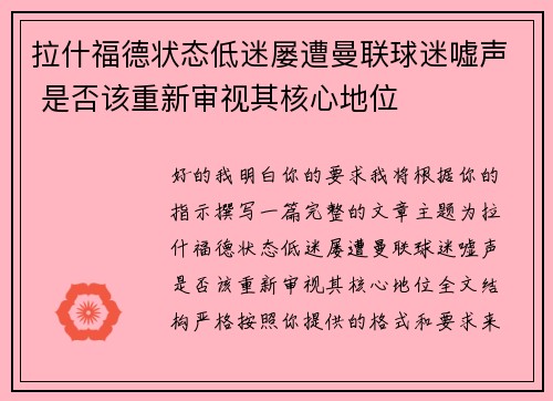 拉什福德状态低迷屡遭曼联球迷嘘声 是否该重新审视其核心地位