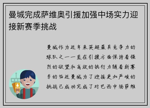 曼城完成萨维奥引援加强中场实力迎接新赛季挑战