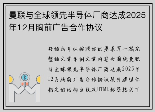 曼联与全球领先半导体厂商达成2025年12月胸前广告合作协议