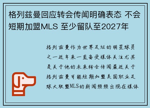 格列兹曼回应转会传闻明确表态 不会短期加盟MLS 至少留队至2027年