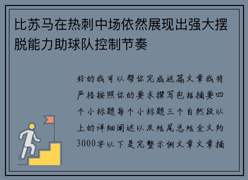 比苏马在热刺中场依然展现出强大摆脱能力助球队控制节奏