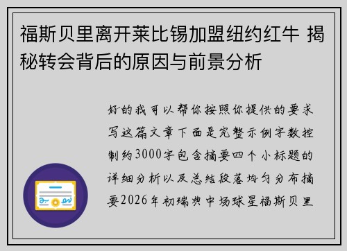 福斯贝里离开莱比锡加盟纽约红牛 揭秘转会背后的原因与前景分析