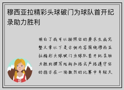 穆西亚拉精彩头球破门为球队首开纪录助力胜利