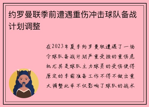 约罗曼联季前遭遇重伤冲击球队备战计划调整