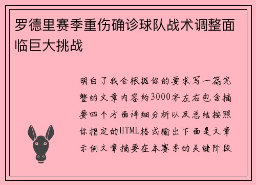罗德里赛季重伤确诊球队战术调整面临巨大挑战