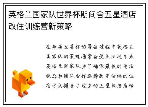 英格兰国家队世界杯期间舍五星酒店改住训练营新策略