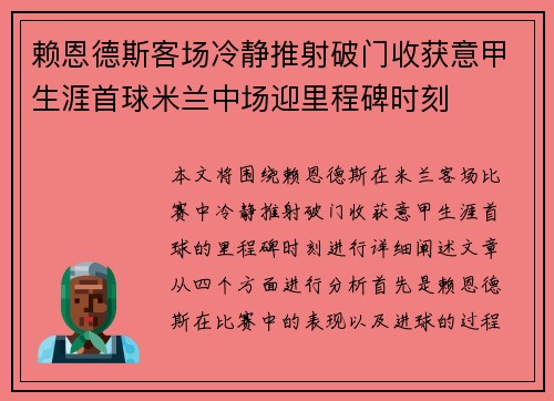 赖恩德斯客场冷静推射破门收获意甲生涯首球米兰中场迎里程碑时刻