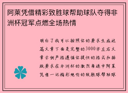 阿莱凭借精彩致胜球帮助球队夺得非洲杯冠军点燃全场热情