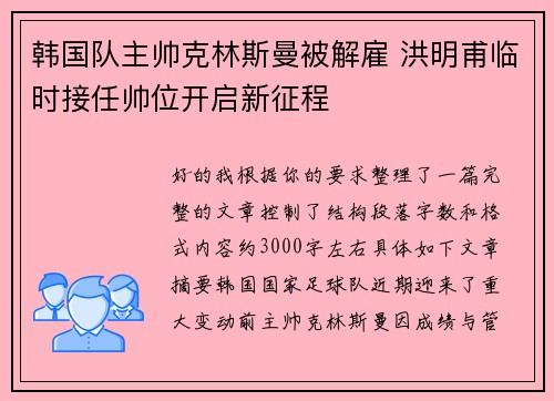 韩国队主帅克林斯曼被解雇 洪明甫临时接任帅位开启新征程