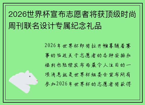 2026世界杯宣布志愿者将获顶级时尚周刊联名设计专属纪念礼品