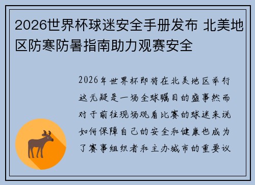 2026世界杯球迷安全手册发布 北美地区防寒防暑指南助力观赛安全