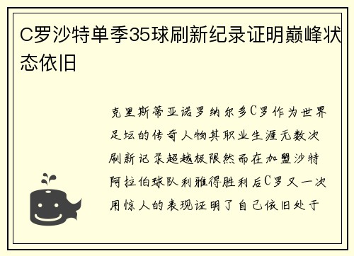 C罗沙特单季35球刷新纪录证明巅峰状态依旧