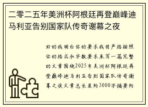 二零二五年美洲杯阿根廷再登巅峰迪马利亚告别国家队传奇谢幕之夜