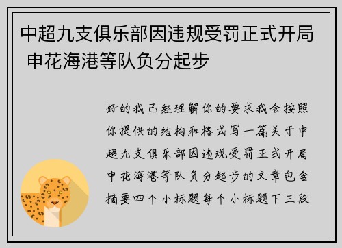 中超九支俱乐部因违规受罚正式开局 申花海港等队负分起步