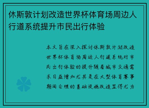 休斯敦计划改造世界杯体育场周边人行道系统提升市民出行体验
