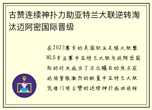 古赞连续神扑力助亚特兰大联逆转淘汰迈阿密国际晋级