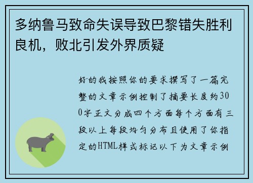 多纳鲁马致命失误导致巴黎错失胜利良机，败北引发外界质疑