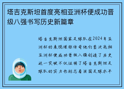 塔吉克斯坦首度亮相亚洲杯便成功晋级八强书写历史新篇章