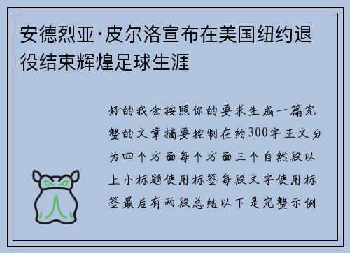 安德烈亚·皮尔洛宣布在美国纽约退役结束辉煌足球生涯