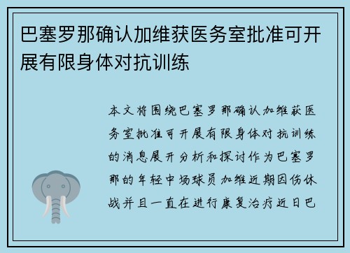 巴塞罗那确认加维获医务室批准可开展有限身体对抗训练