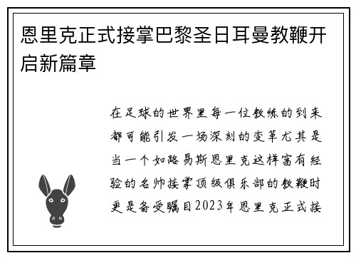 恩里克正式接掌巴黎圣日耳曼教鞭开启新篇章