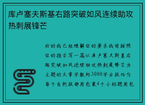 库卢塞夫斯基右路突破如风连续助攻热刺展锋芒