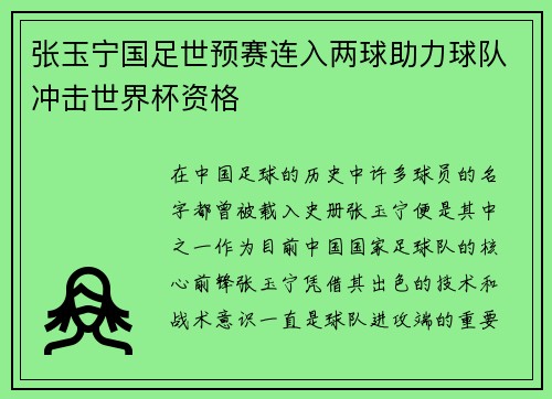 张玉宁国足世预赛连入两球助力球队冲击世界杯资格