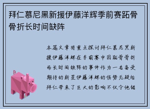 拜仁慕尼黑新援伊藤洋辉季前赛跖骨骨折长时间缺阵