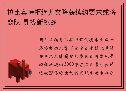 拉比奥特拒绝尤文降薪续约要求或将离队 寻找新挑战