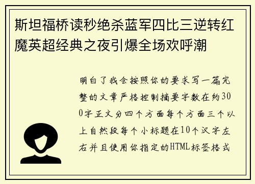 斯坦福桥读秒绝杀蓝军四比三逆转红魔英超经典之夜引爆全场欢呼潮