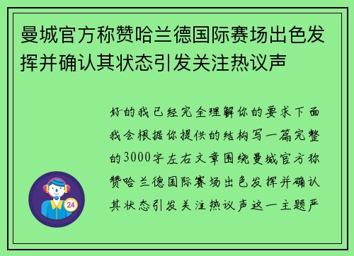 曼城官方称赞哈兰德国际赛场出色发挥并确认其状态引发关注热议声
