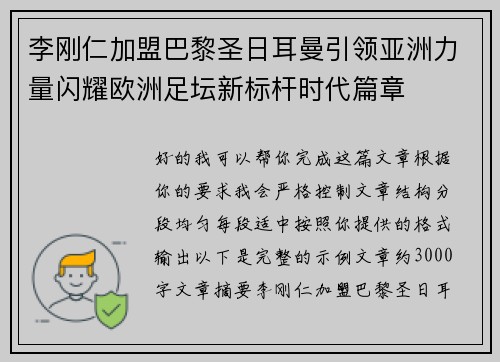 李刚仁加盟巴黎圣日耳曼引领亚洲力量闪耀欧洲足坛新标杆时代篇章