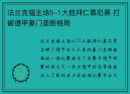 法兰克福主场5-1大胜拜仁慕尼黑 打破德甲豪门垄断格局