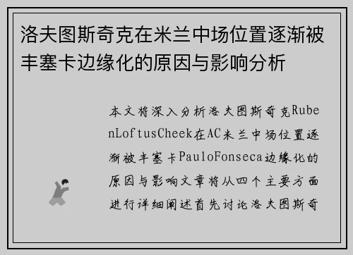 洛夫图斯奇克在米兰中场位置逐渐被丰塞卡边缘化的原因与影响分析
