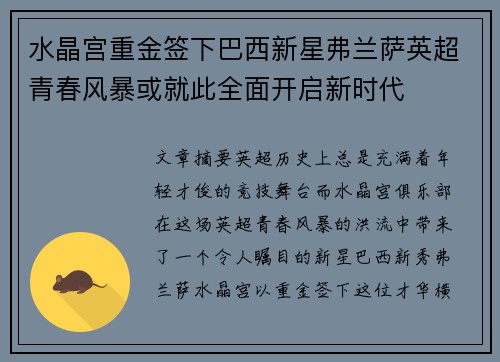 水晶宫重金签下巴西新星弗兰萨英超青春风暴或就此全面开启新时代