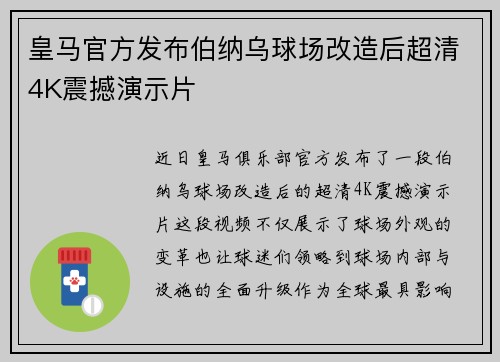 皇马官方发布伯纳乌球场改造后超清4K震撼演示片