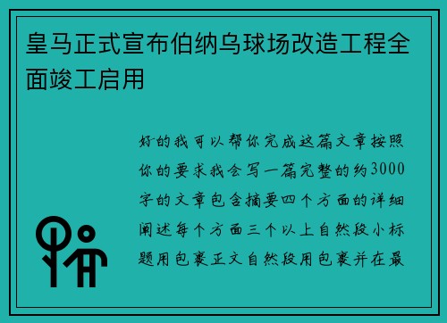 皇马正式宣布伯纳乌球场改造工程全面竣工启用