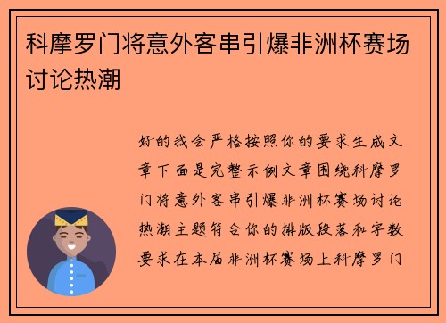 科摩罗门将意外客串引爆非洲杯赛场讨论热潮