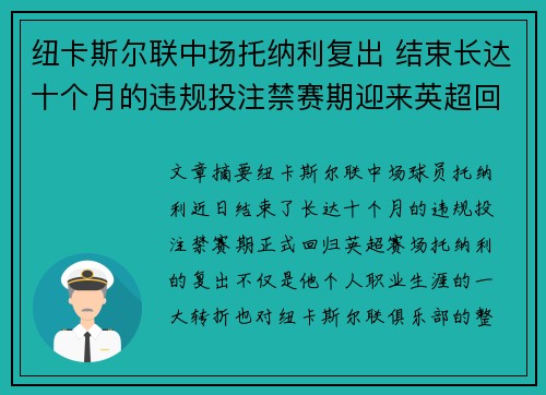 纽卡斯尔联中场托纳利复出 结束长达十个月的违规投注禁赛期迎来英超回归
