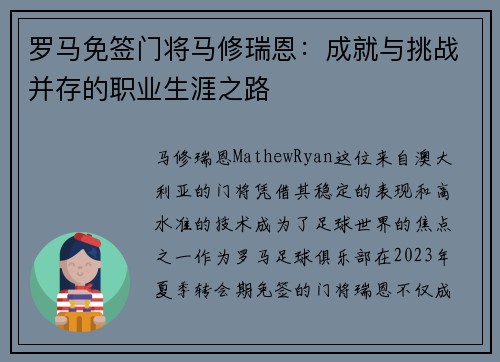 罗马免签门将马修瑞恩：成就与挑战并存的职业生涯之路
