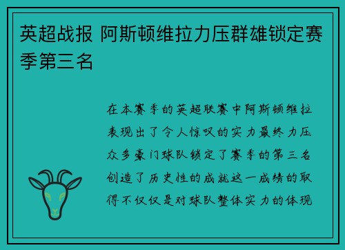 英超战报 阿斯顿维拉力压群雄锁定赛季第三名