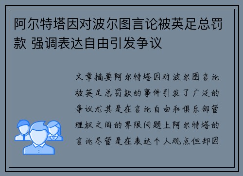 阿尔特塔因对波尔图言论被英足总罚款 强调表达自由引发争议