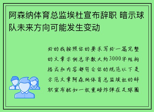 阿森纳体育总监埃杜宣布辞职 暗示球队未来方向可能发生变动