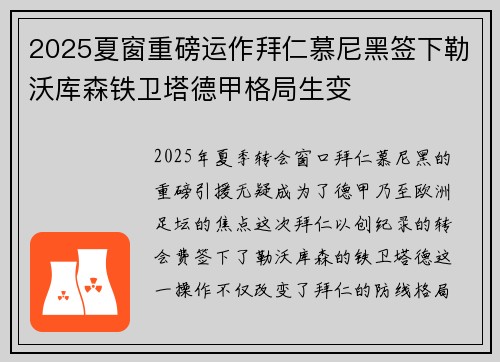 2025夏窗重磅运作拜仁慕尼黑签下勒沃库森铁卫塔德甲格局生变