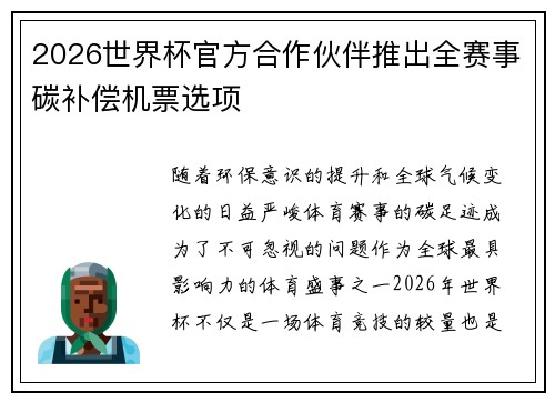 2026世界杯官方合作伙伴推出全赛事碳补偿机票选项