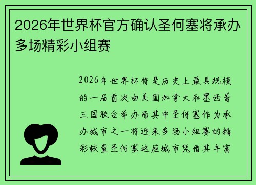 2026年世界杯官方确认圣何塞将承办多场精彩小组赛